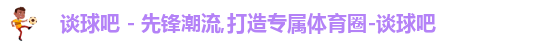 谈球吧,谈球吧体育,谈球吧官网,谈球吧app
